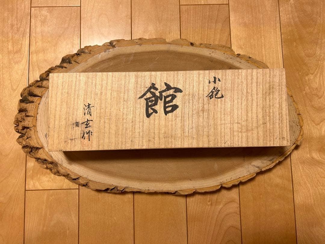 小鉋 館　清玄作