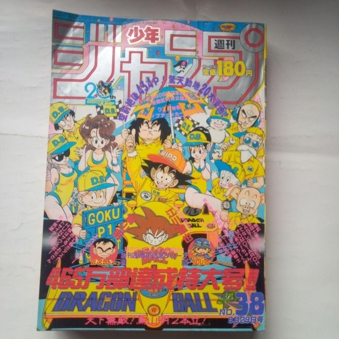 レア週刊少年ジャンプ1988年38号ドラゴンボール表紙
