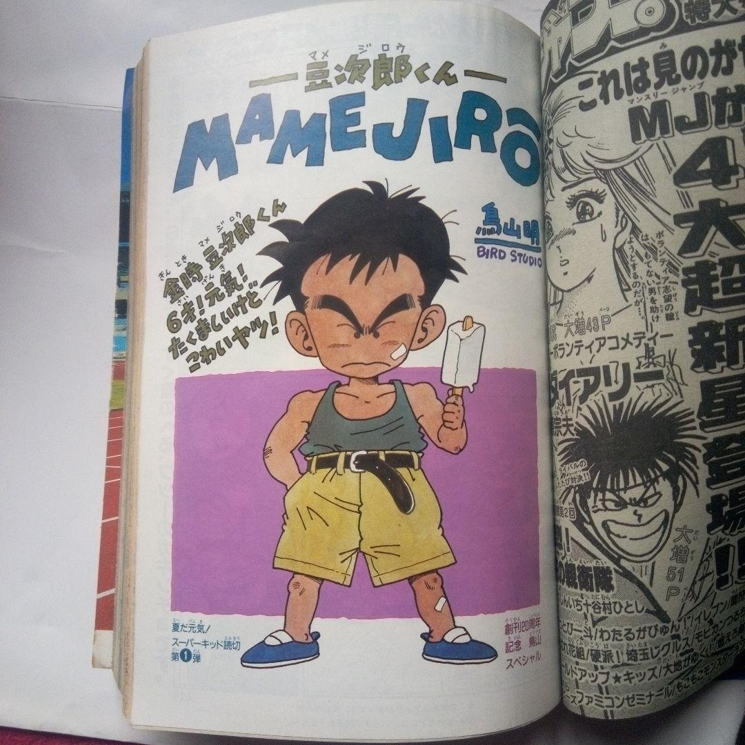 レア週刊少年ジャンプ1988年38号ドラゴンボール表紙