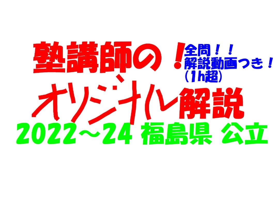 塾講師オリジナル数学解説 全問動画付 福島 公立高校入試 2022-24 過去問