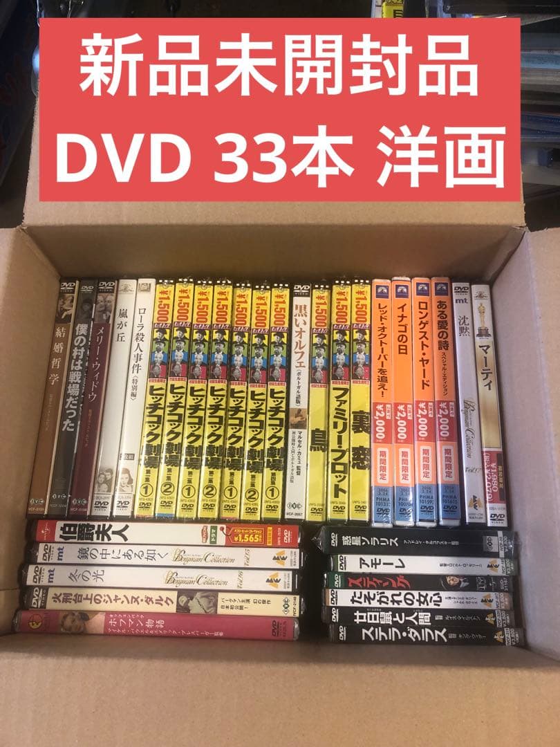 《新品未開封》DVDまとめ売り 33本セット
