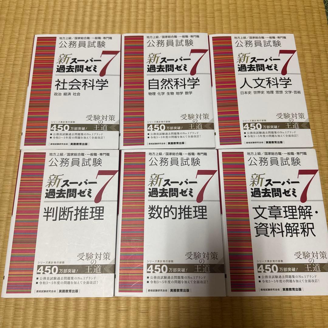 公務員試験 新スーパー過去問ゼミ7 教養分野 全6巻 実教出版