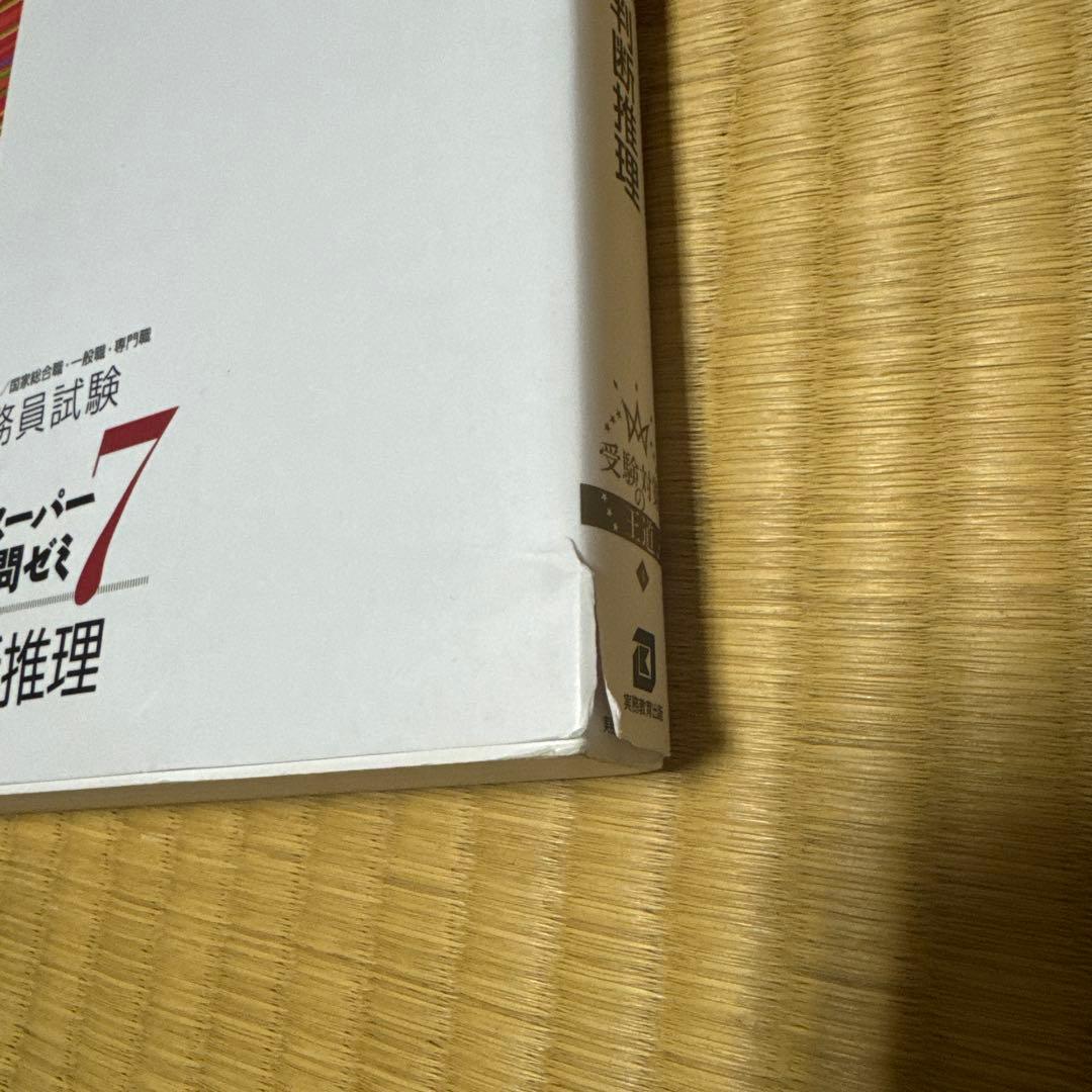公務員試験 新スーパー過去問ゼミ7 教養分野 全6巻 実教出版