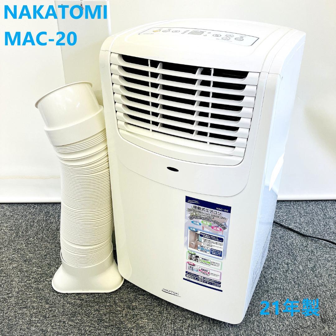 ナカトミ 移動式エアコン MAC-20 スポットクーラー 2021年製