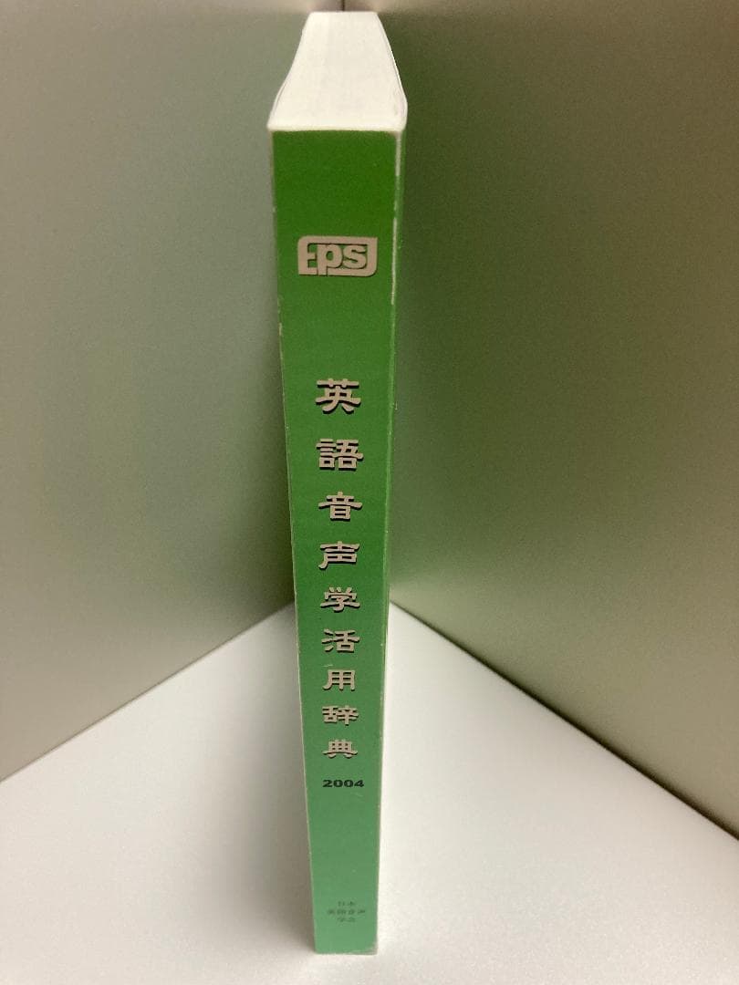 英語音声学活用辞典 2004年版