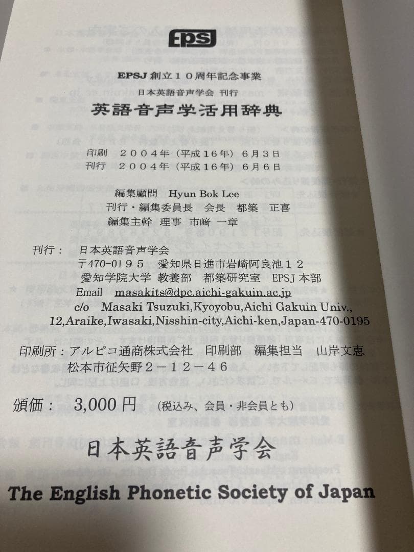 英語音声学活用辞典 2004年版