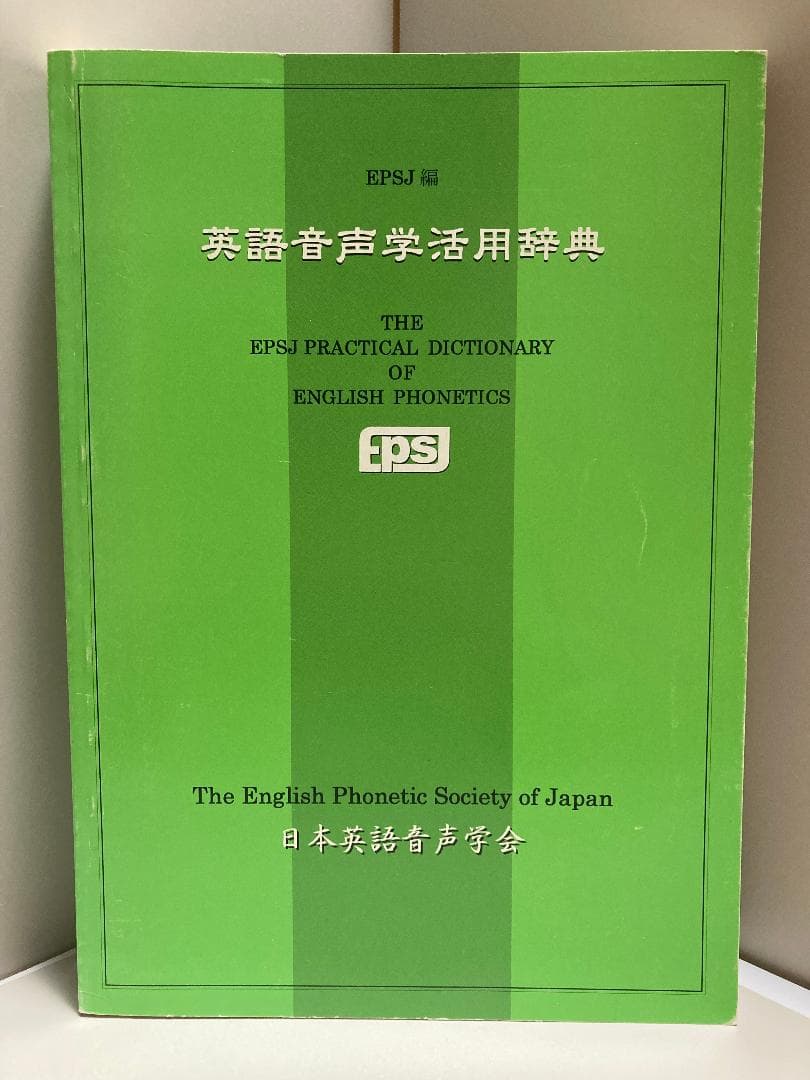 英語音声学活用辞典 2004年版