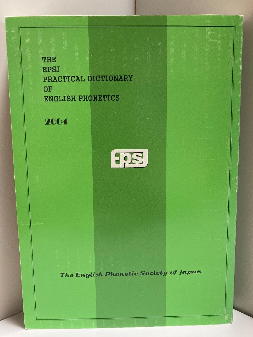 英語音声学活用辞典 2004年版