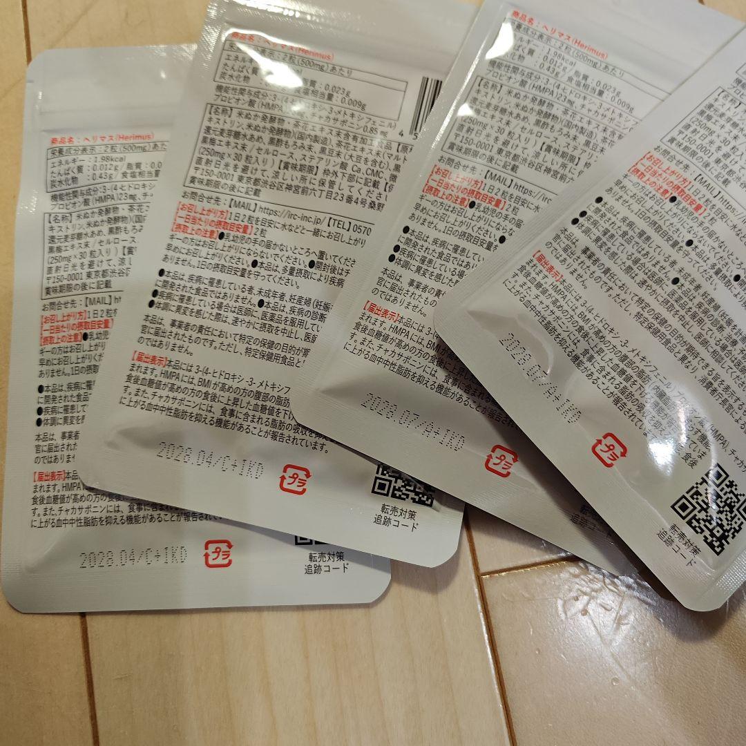 Herimus (ヘリマス) サプリメント 30粒×4袋