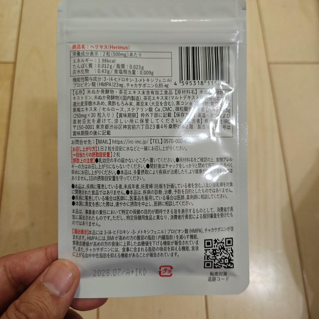 Herimus (ヘリマス) サプリメント 30粒×4袋