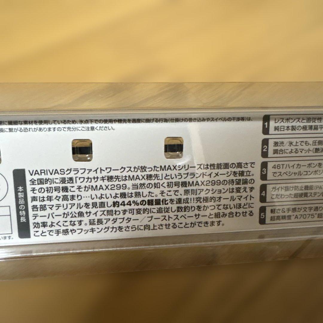 VARIVAS MAX299（改）