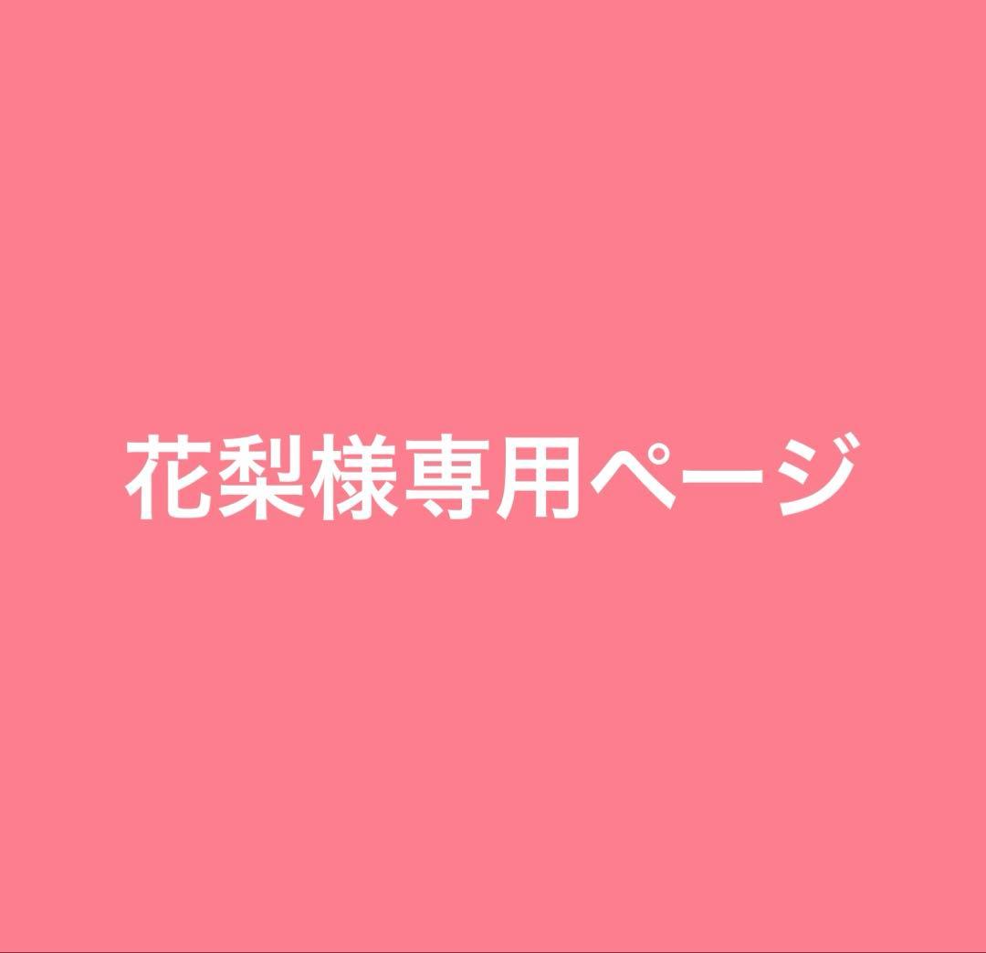 花梨ページ