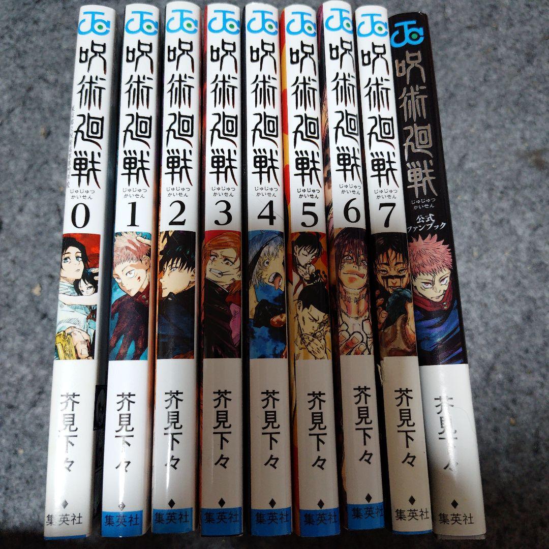 呪術廻戦　0〜7巻 　ファンブック　初版