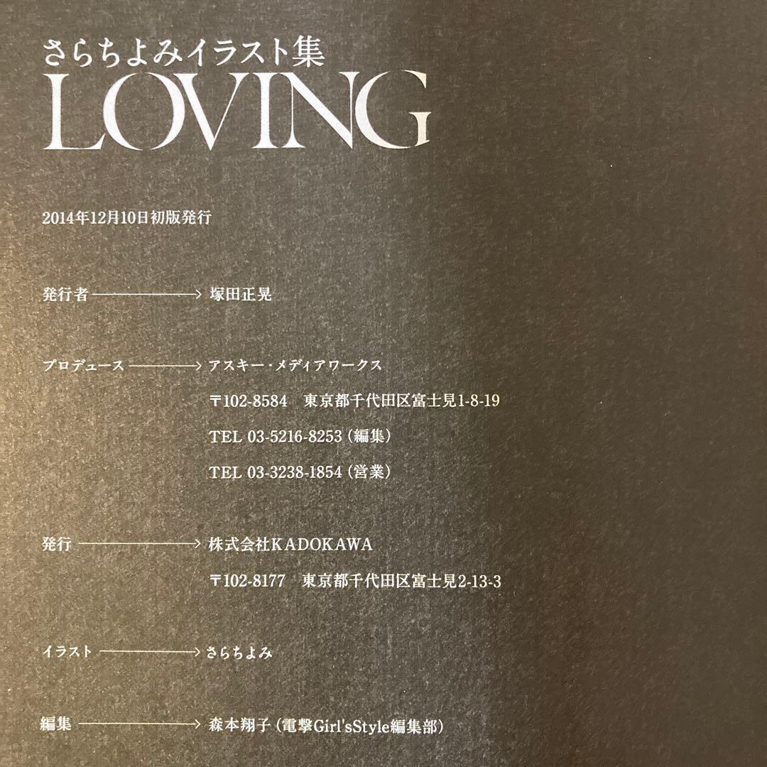 LOVING さらちよみイラスト集