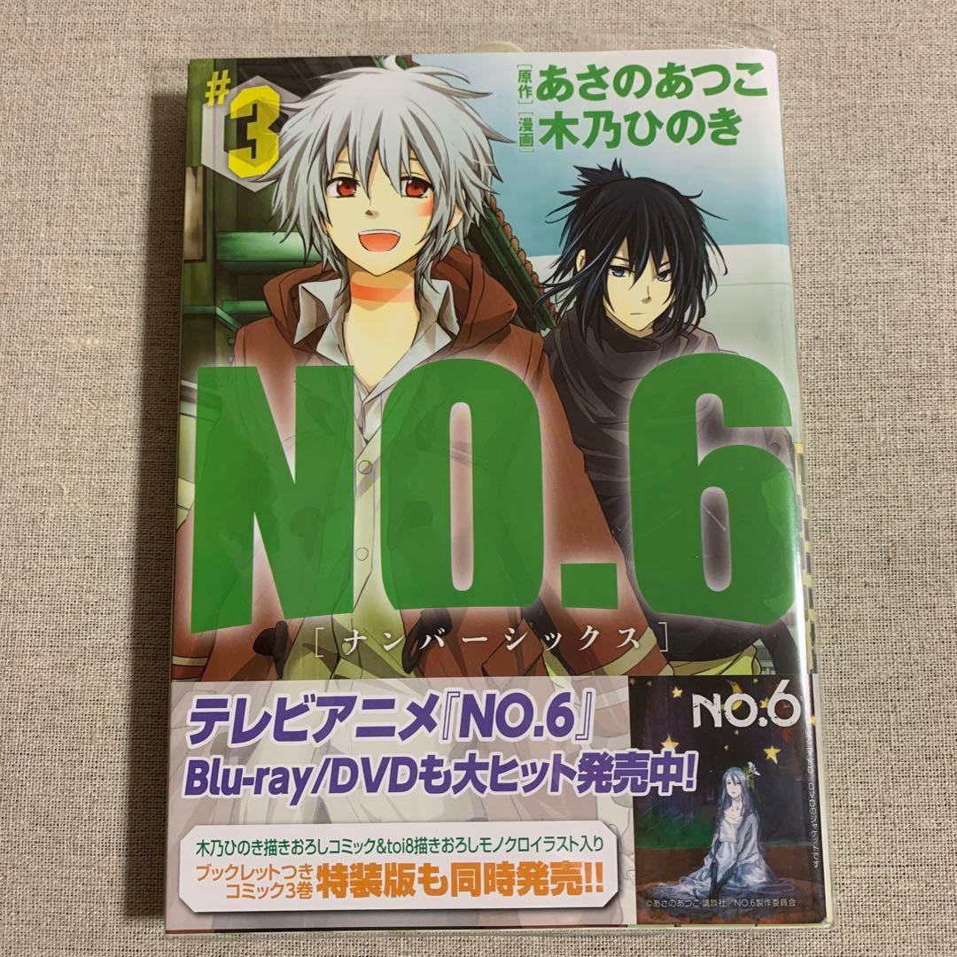 No.6 ナンバーシックス　5巻セット