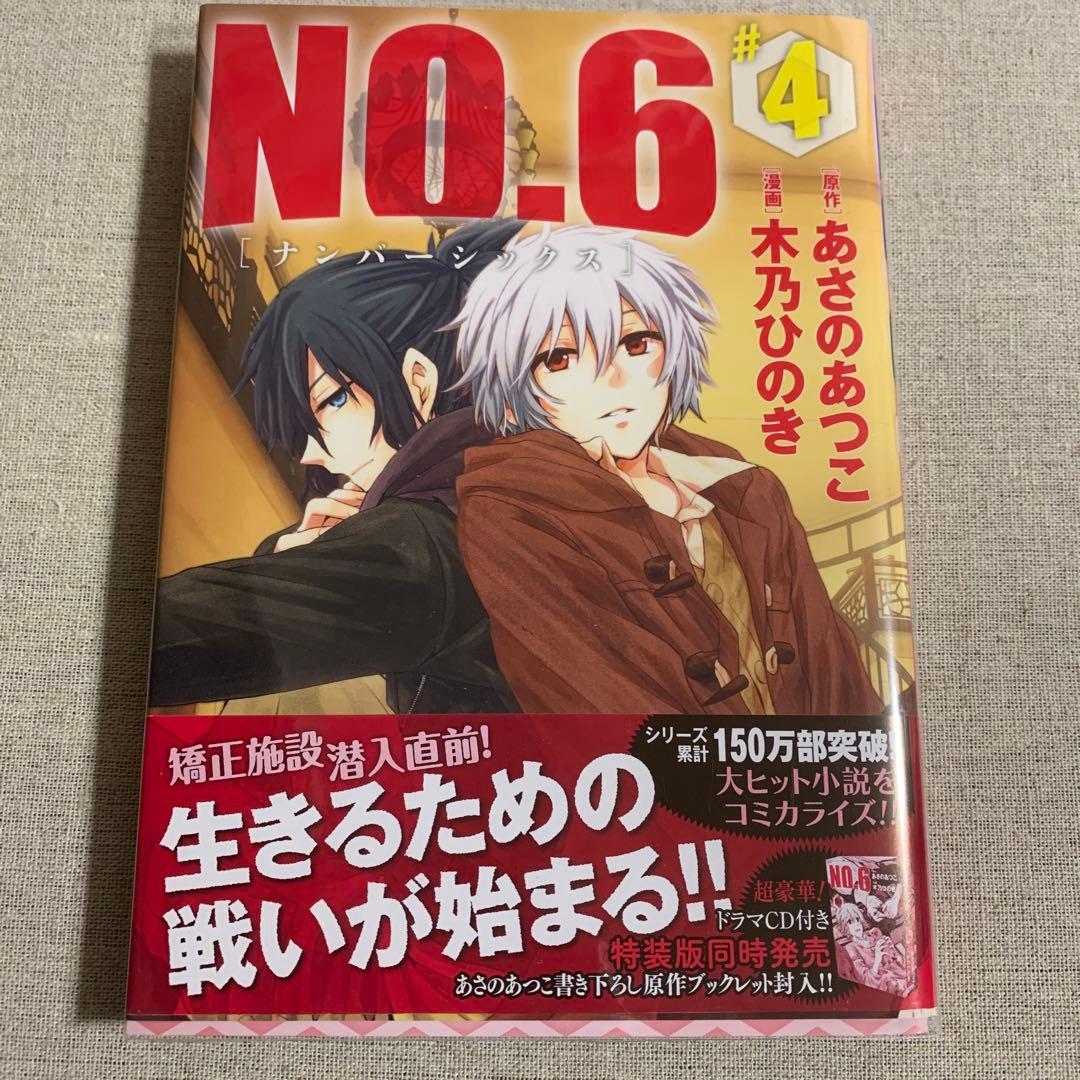 No.6 ナンバーシックス　5巻セット