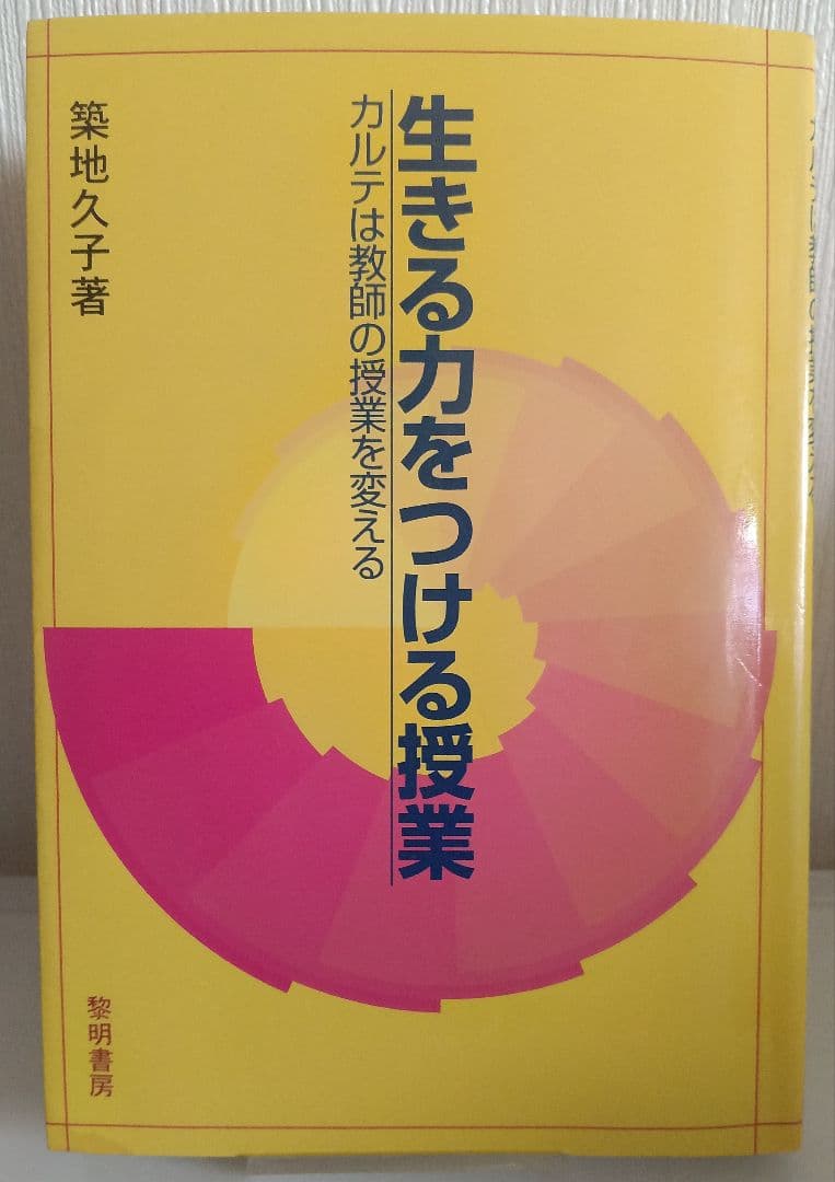 生きる力をつける授業 カルテは教師の授業を変える 築地久子著 黎明書房