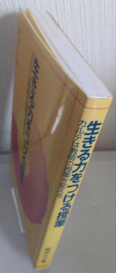 生きる力をつける授業 カルテは教師の授業を変える 築地久子著 黎明書房