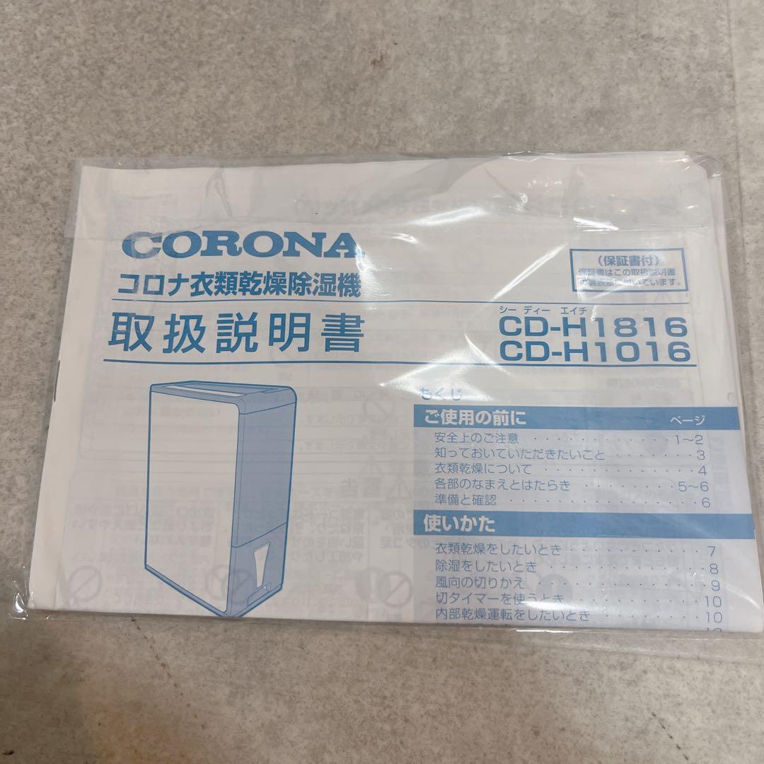 CORONA コロナ 衣類乾燥 除湿機 CD-H1816 木造23畳 鉄筋45畳