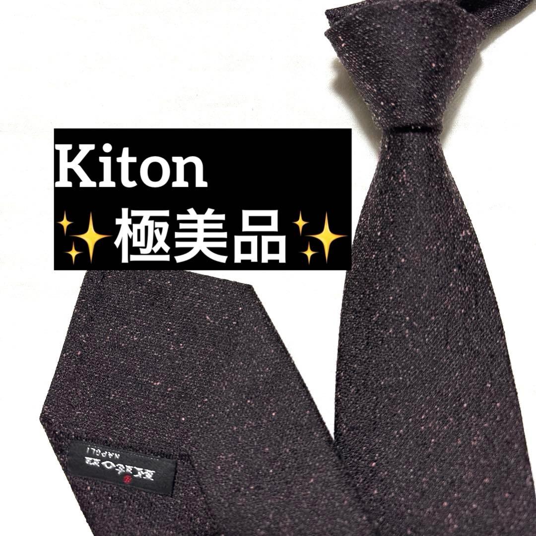 極美品　Kiton キートン　ネクタイ　ダークボルドー　セッテピエゲ