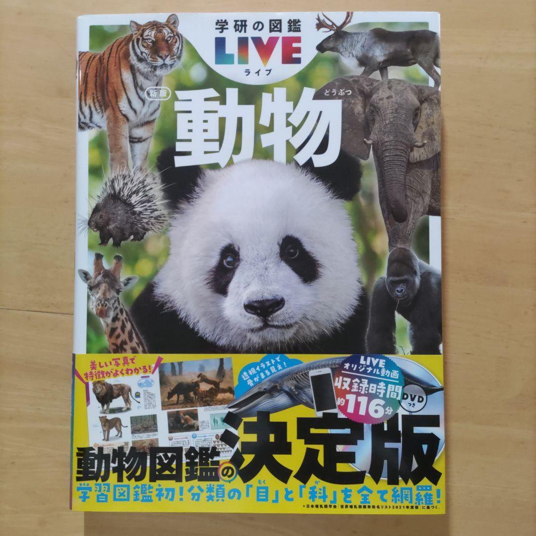 学研の図鑑LIVE（ライブ）魚・動物・人体・地球 新版4巻セット
