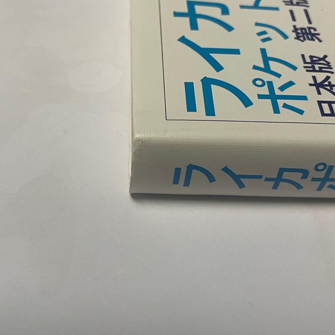 ライカポケットブック 日本版 第2版 田中長徳訳 新古品 美品