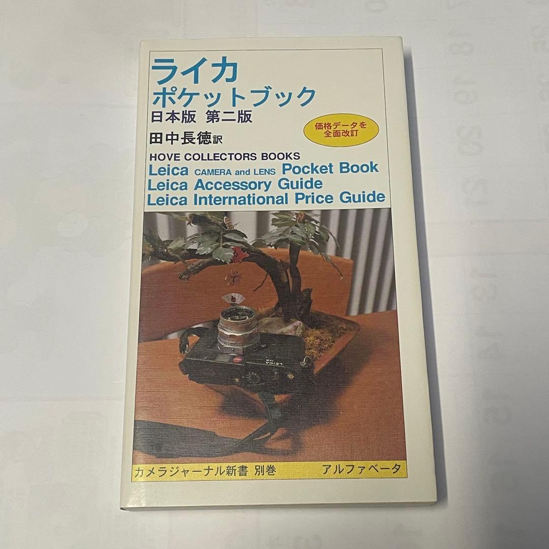 ライカポケットブック 日本版 第2版 田中長徳訳 新古品 美品