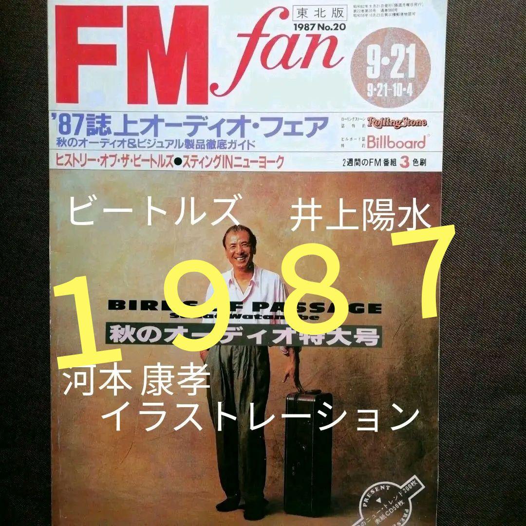 ☆FM fan 1987☆ ザ・ビートルズ　井上陽水　河本康孝イラスト昭和当時本