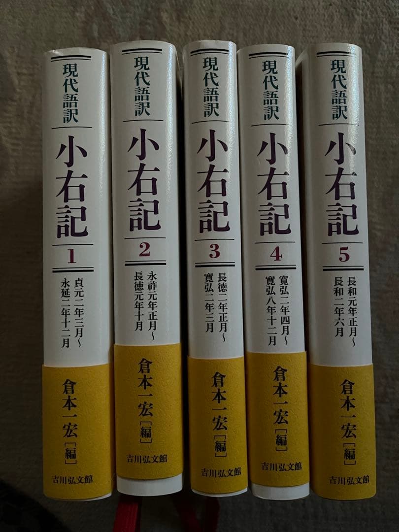 ［小右記］現代語訳　藤原実資日記の現代語訳化　16巻の内第1巻から第５巻迄のみ。