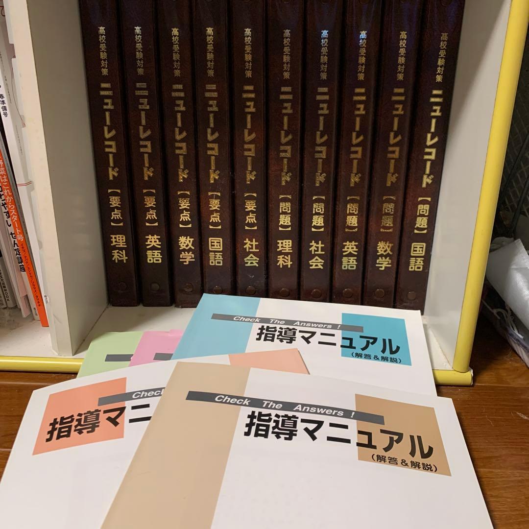 高校受験対策　ニューレコード5教科