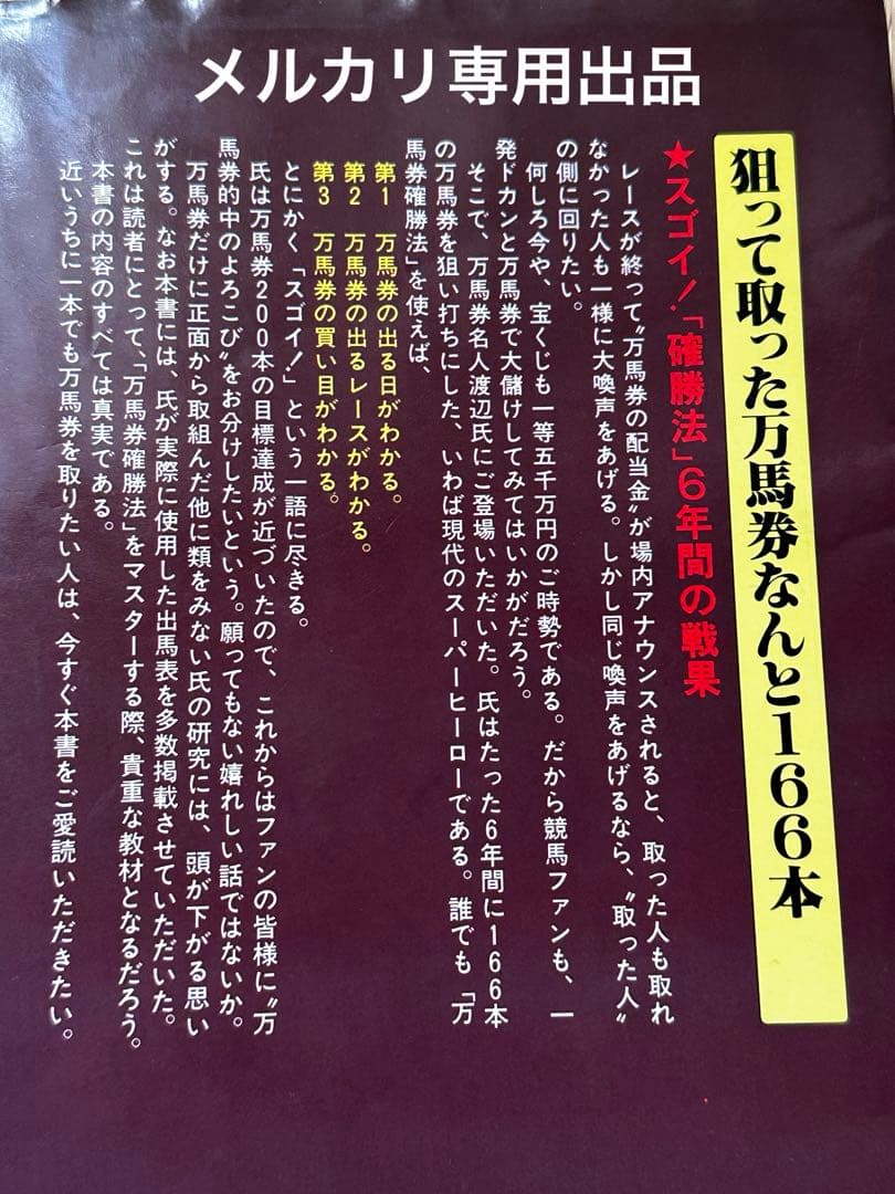 渡辺新一 狙って取る万馬券確勝法 USED美品