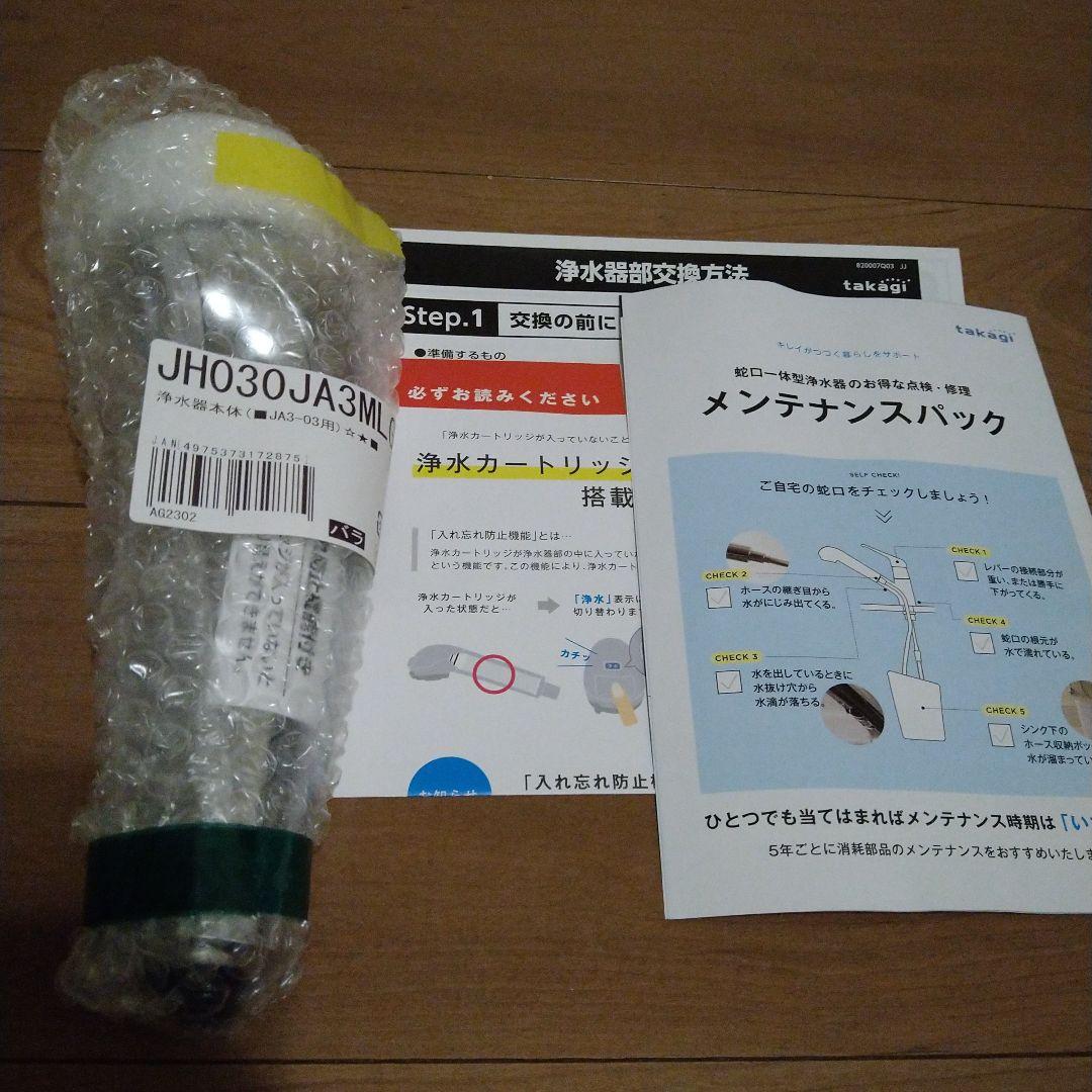 【新品未開封】タカギ 浄水器本体 　JH030JA3MLG JA3-03用