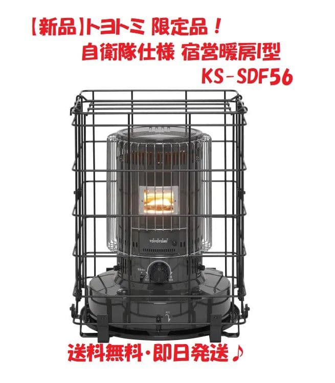 【新品】トヨトミ 自衛隊仕様 宿営暖房I型 KS-SDF56