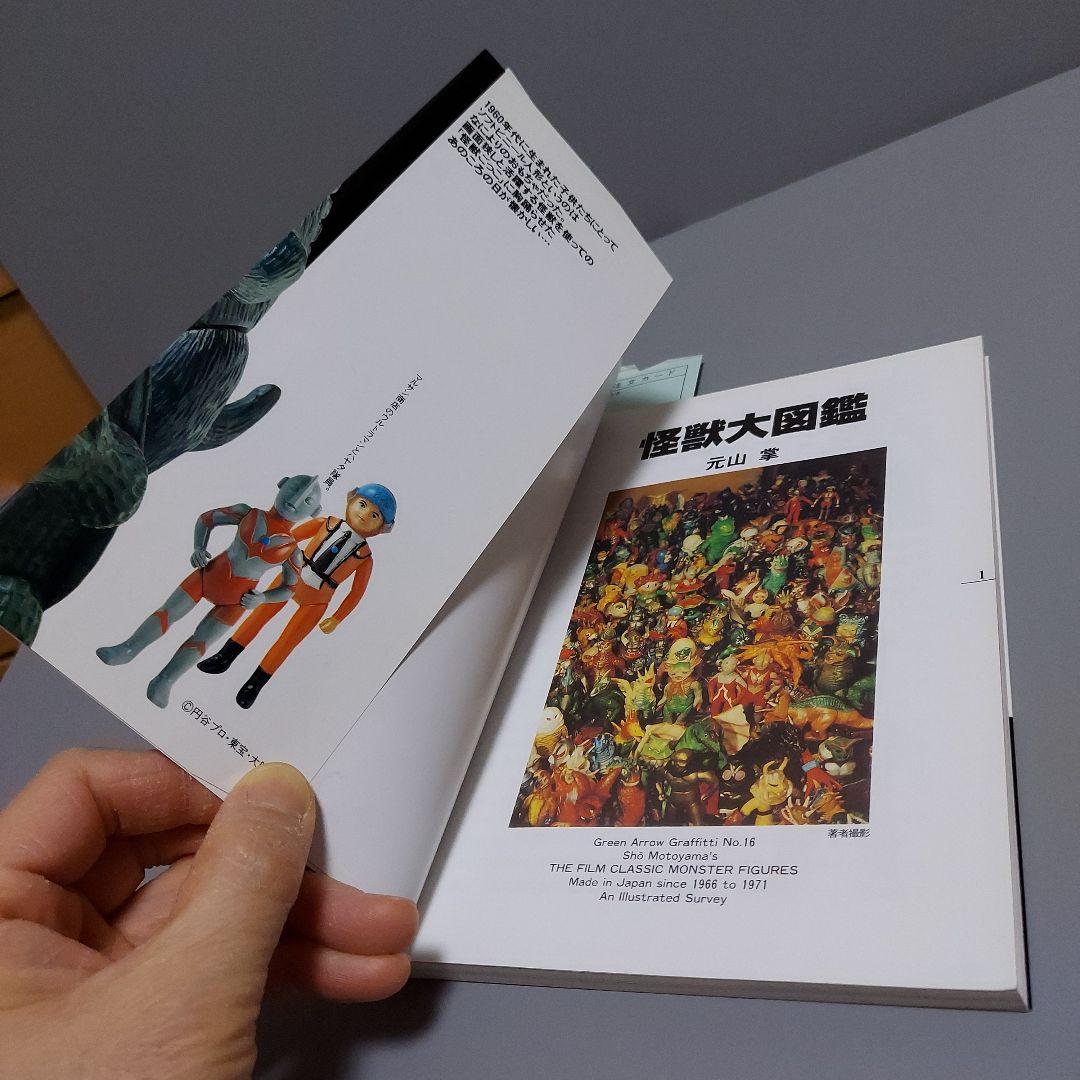 怪獣大図鑑　マルサン　ブルマァク