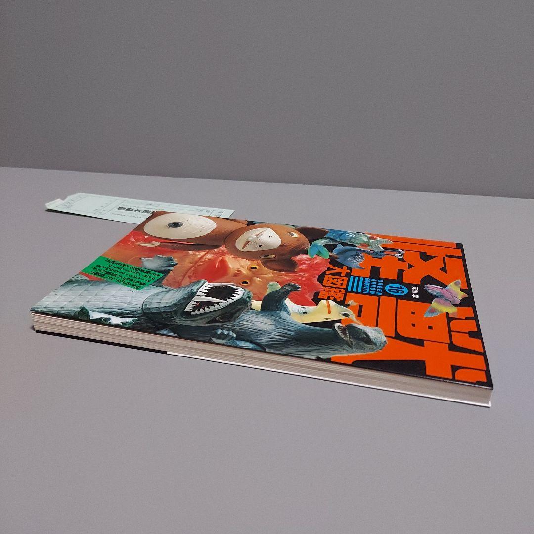 怪獣大図鑑　マルサン　ブルマァク