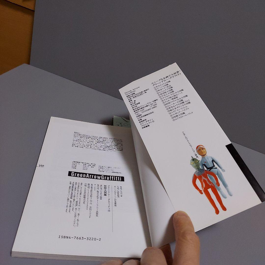 怪獣大図鑑　マルサン　ブルマァク