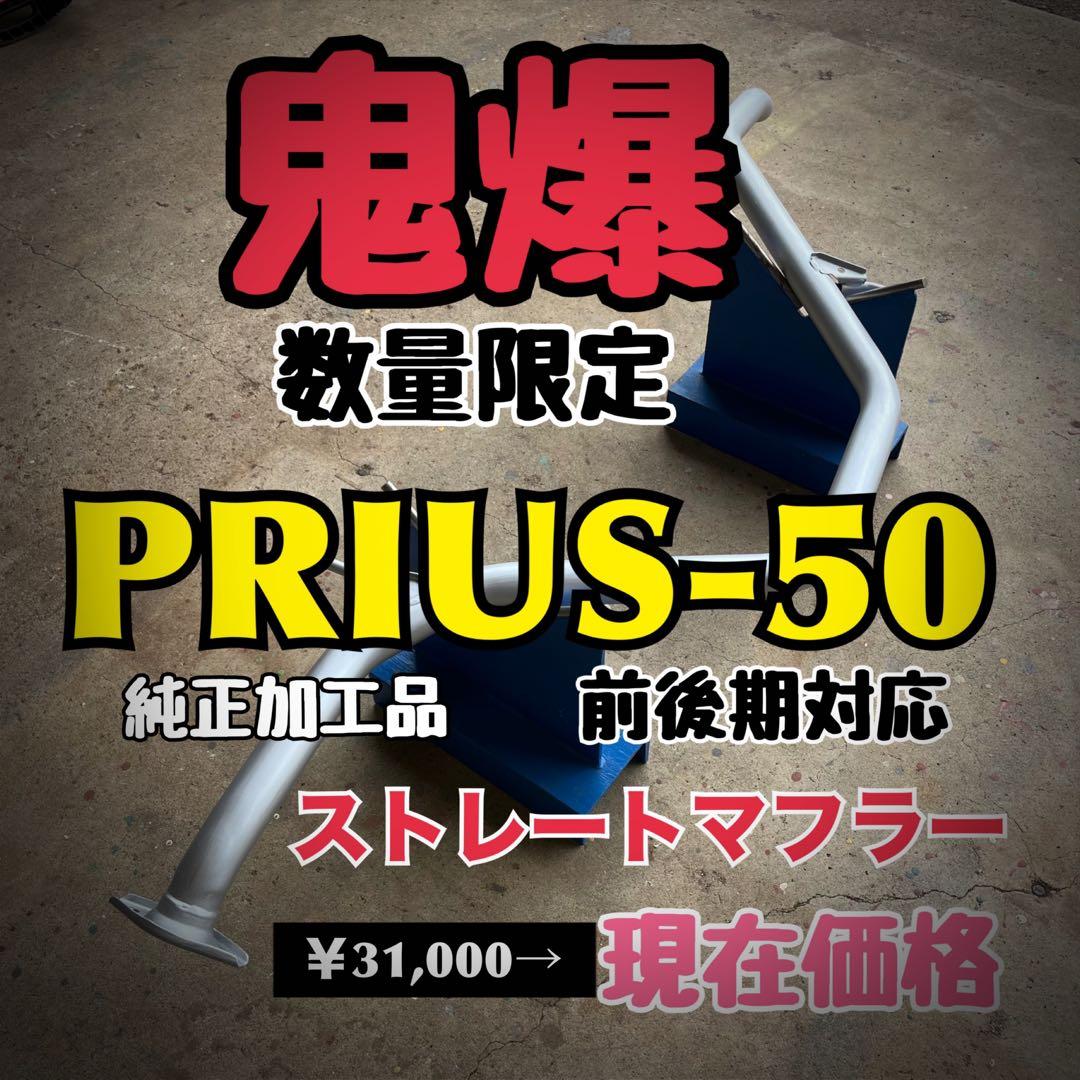 【送料込み】プリウス50 直管ストレートマフラー 爆音 PRIUS50