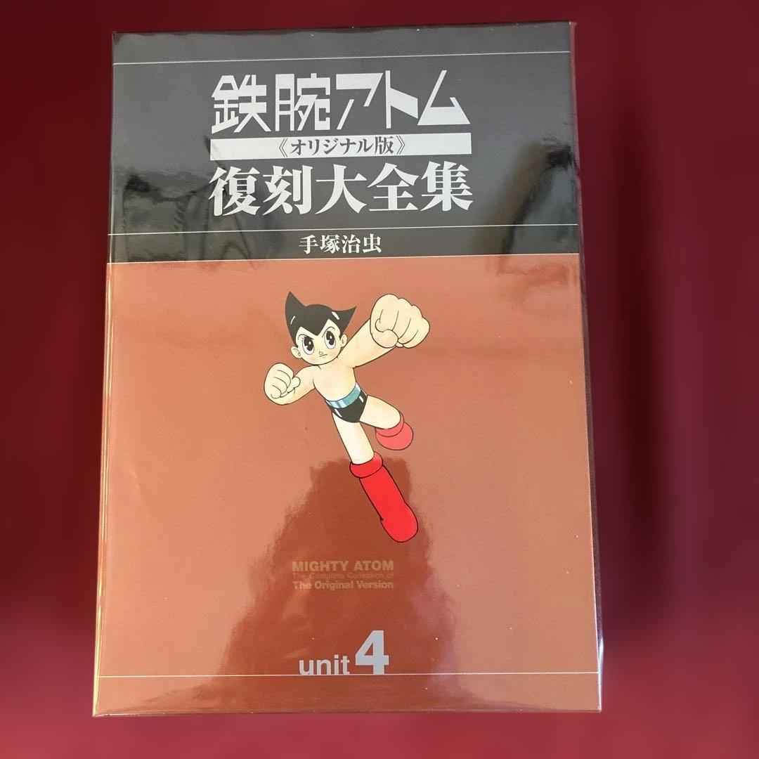 鉄腕アトム復刻大全集 Unit 4