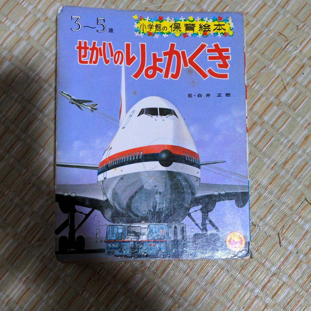 ✅️廃盤レア　せかいのりょこうき 3~5歳