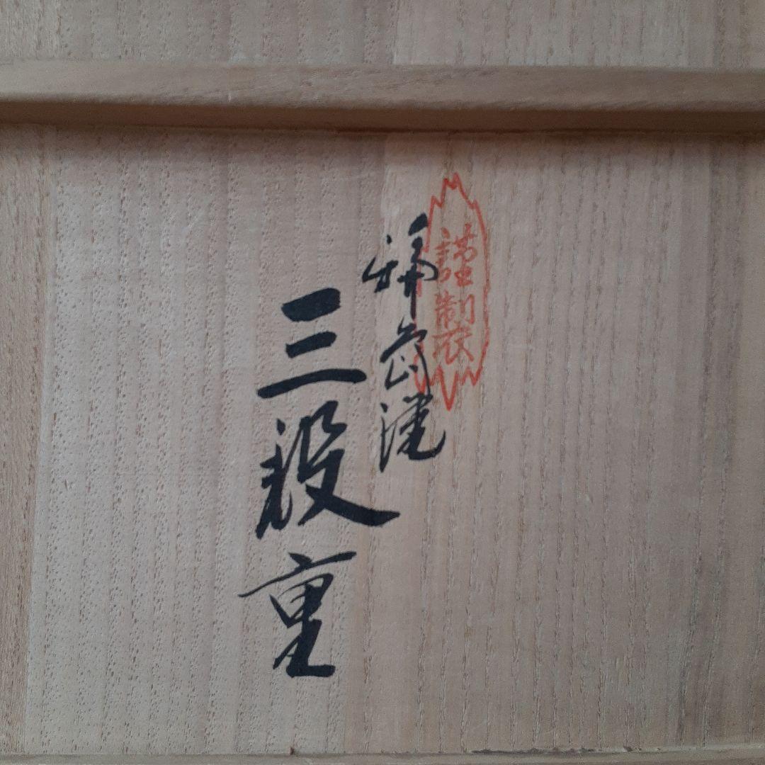 輪島塗　三段重