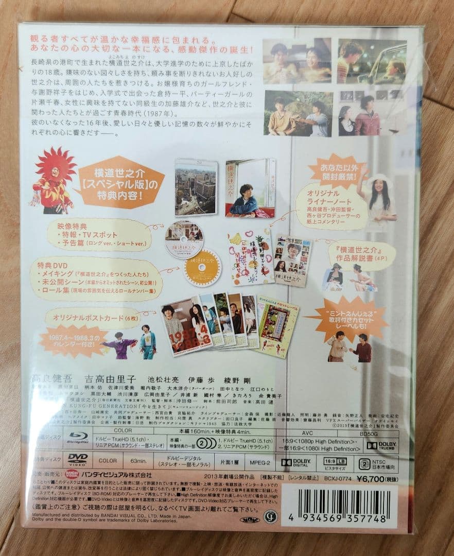 横道世之介 スペシャル版 Blu-Ray