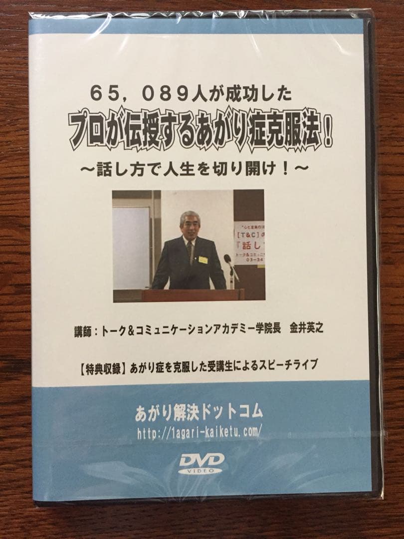 65089人が成功したプロが伝授するあがり症克服法セミナーDVD