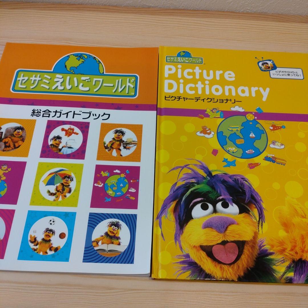 セサミえいごワールド