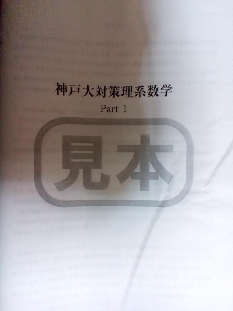 【東進】『神戸大対策理系数学　河合正人先生　Part1見本』　　元河合塾講師