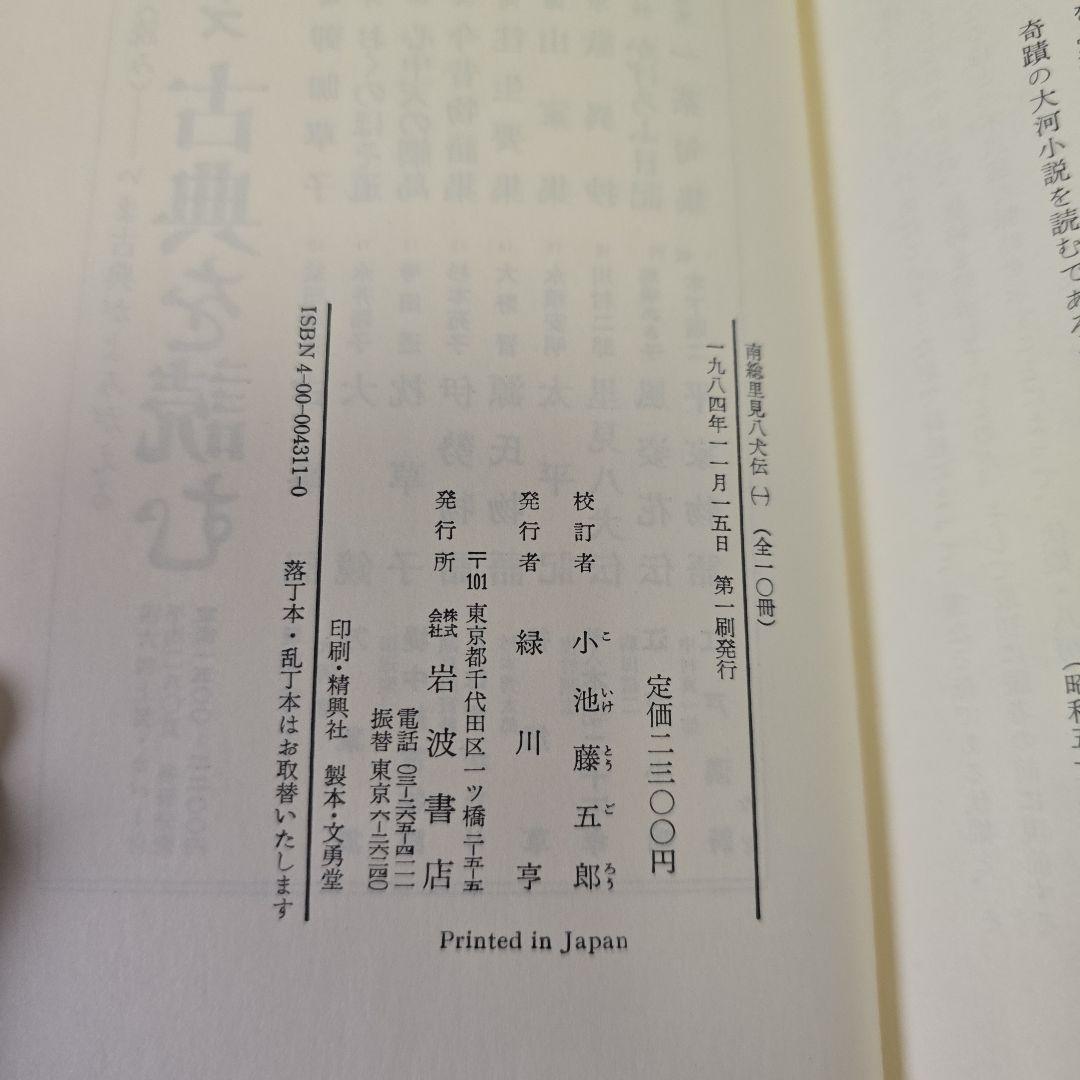 南総里見八犬伝 全10巻【岩波書店版:全て初版】