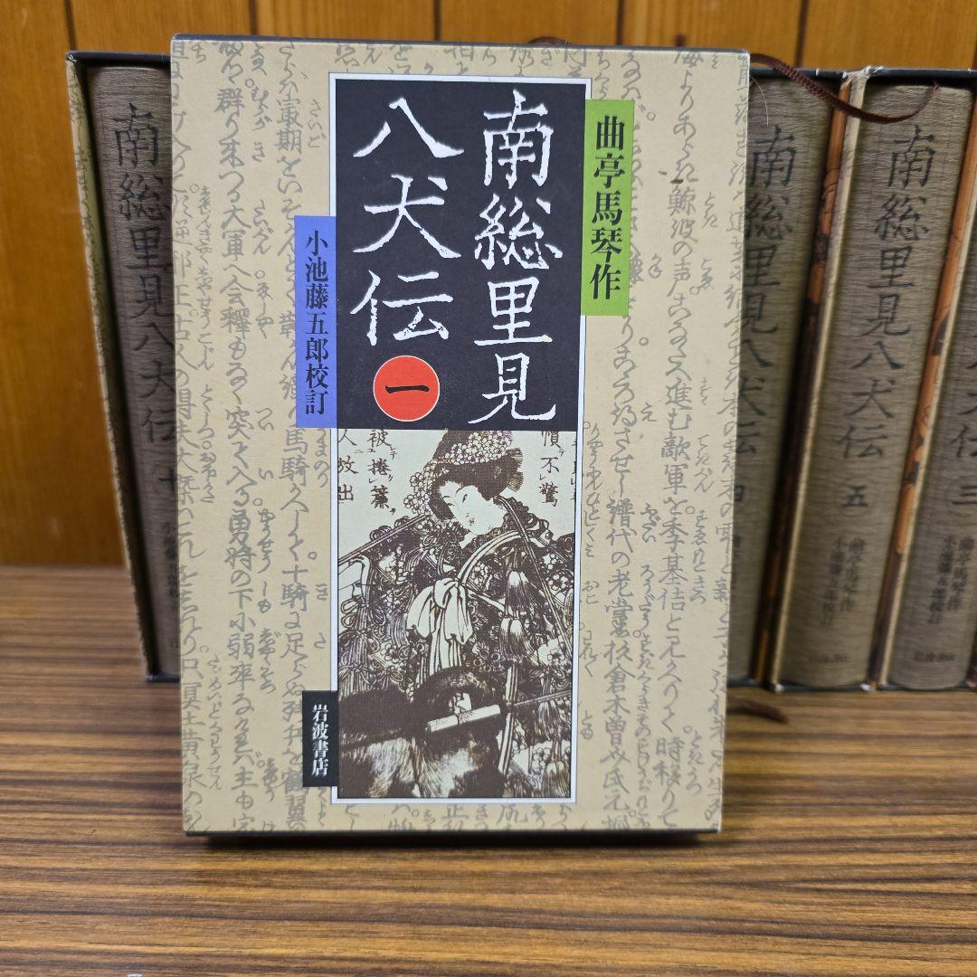 南総里見八犬伝 全10巻【岩波書店版:全て初版】