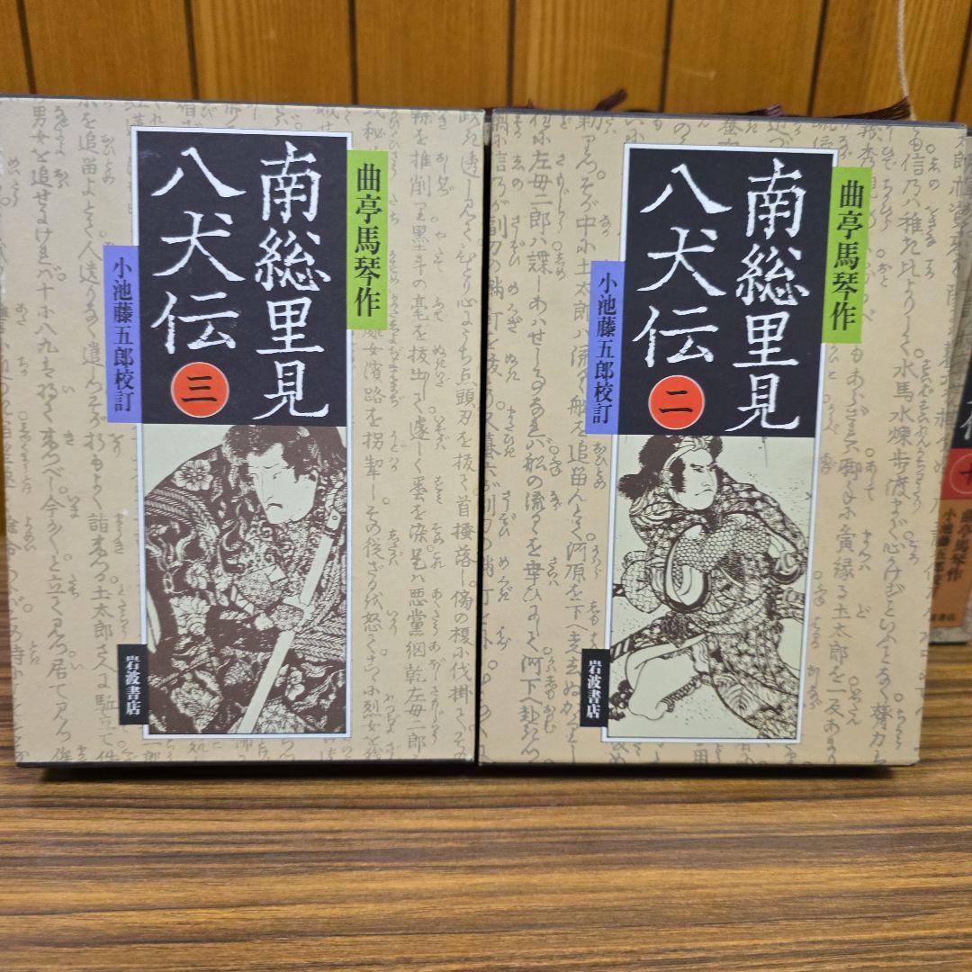 南総里見八犬伝 全10巻【岩波書店版:全て初版】