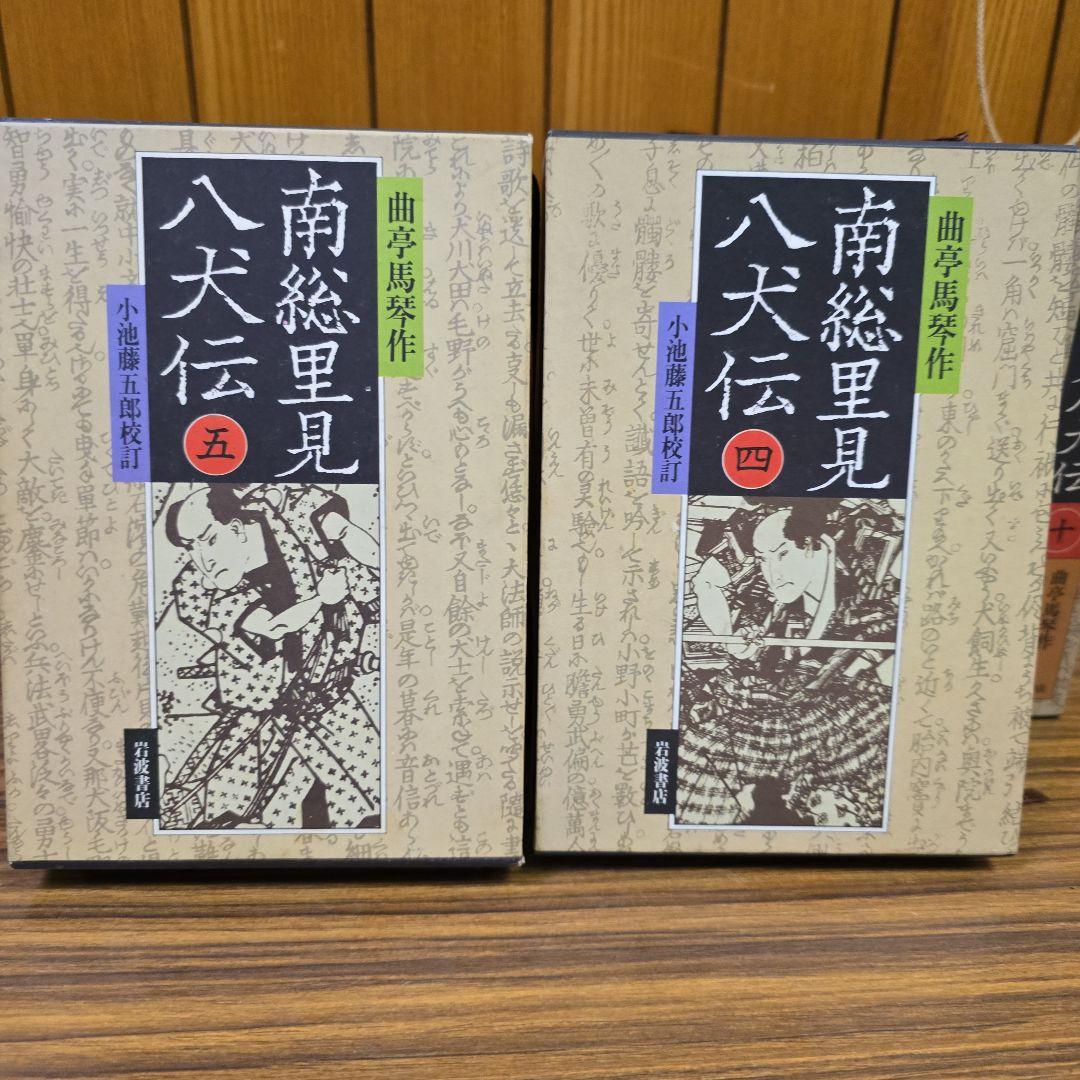南総里見八犬伝 全10巻【岩波書店版:全て初版】