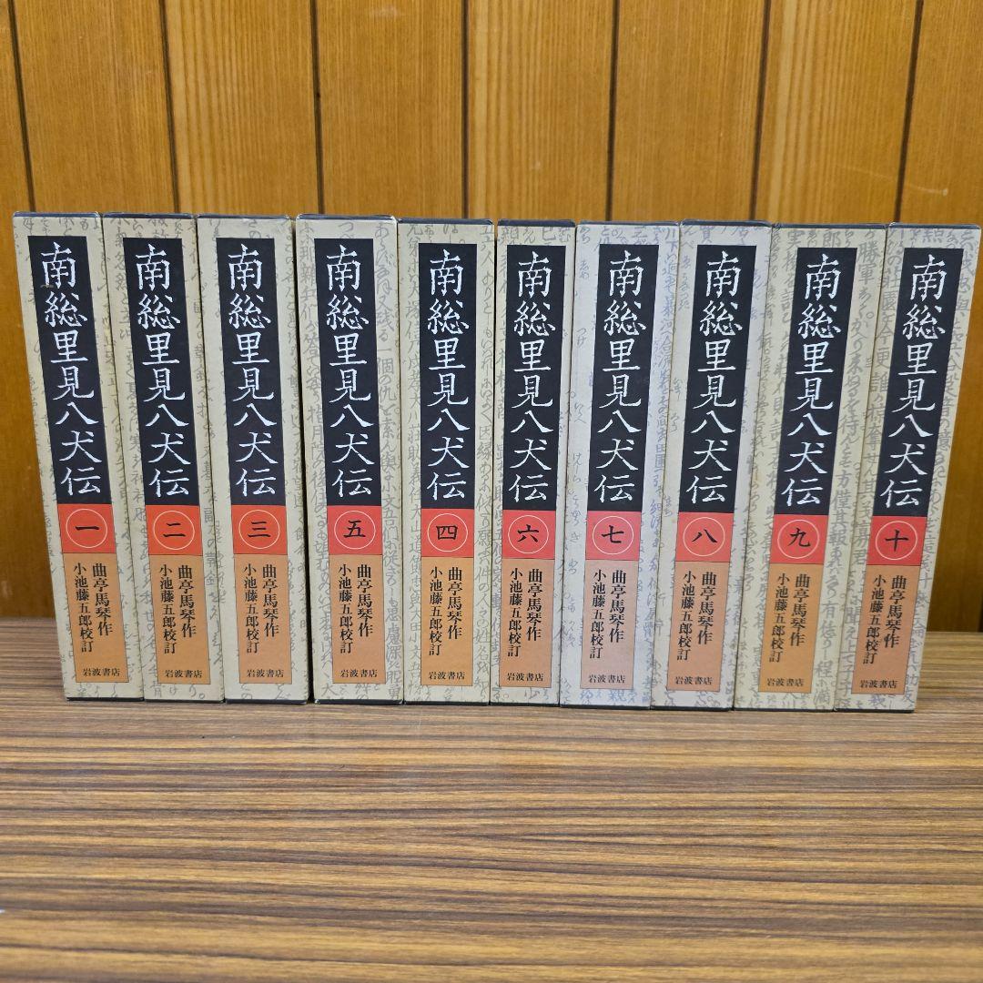 南総里見八犬伝 全10巻【岩波書店版:全て初版】