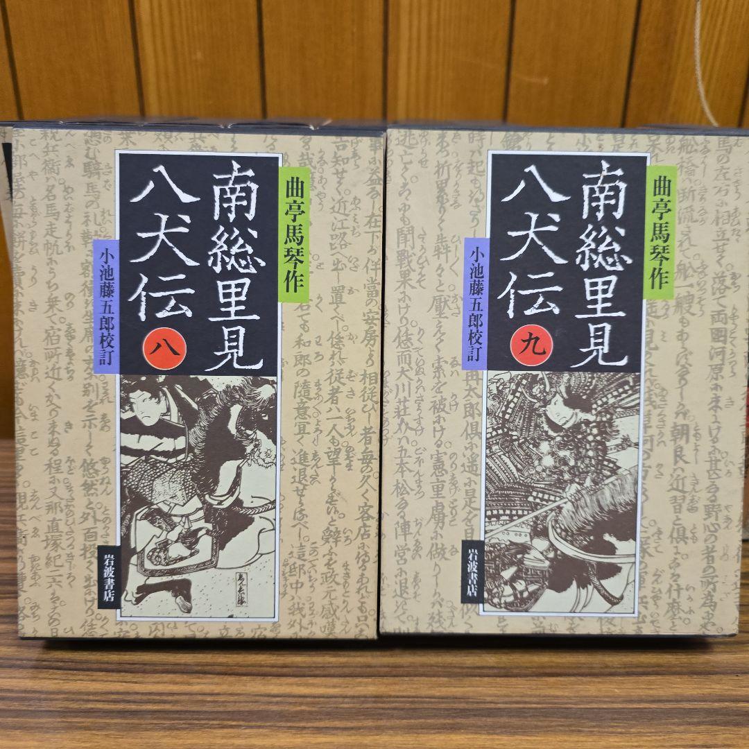 南総里見八犬伝 全10巻【岩波書店版:全て初版】